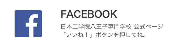 FACEBOOK 日本工学院八王子専門学校 公式ページ「いいね！」ボタンを押してね。