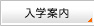 入学案内