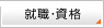 就職・資格