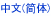 中文(简体)