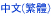中文(繁體)