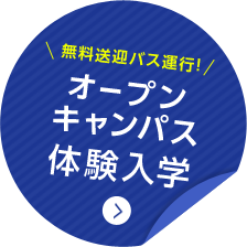 無料送迎バス運行！ オープンキャンパス体験入学