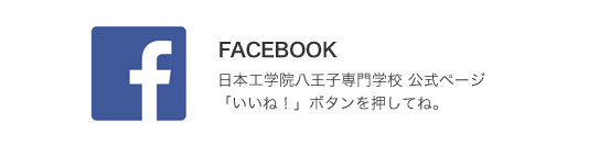 FACEBOOK 日本工学院八王子専門学校 公式ページ「いいね！」ボタンを押してね。