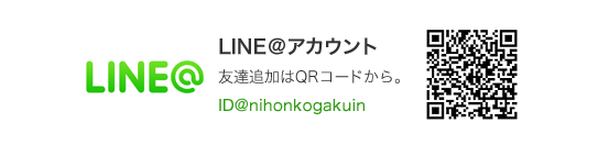 LINE@アカウント 友達追加はQRコードから。 ID@nihonkogakuin