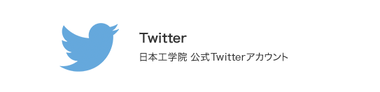 Twitter 日本工学院 公式Twitterアカウント