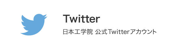 Twitter 日本工学院 公式Twitterアカウント