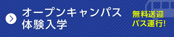 オープンキャンパス体験入学 無料送迎バス運行！